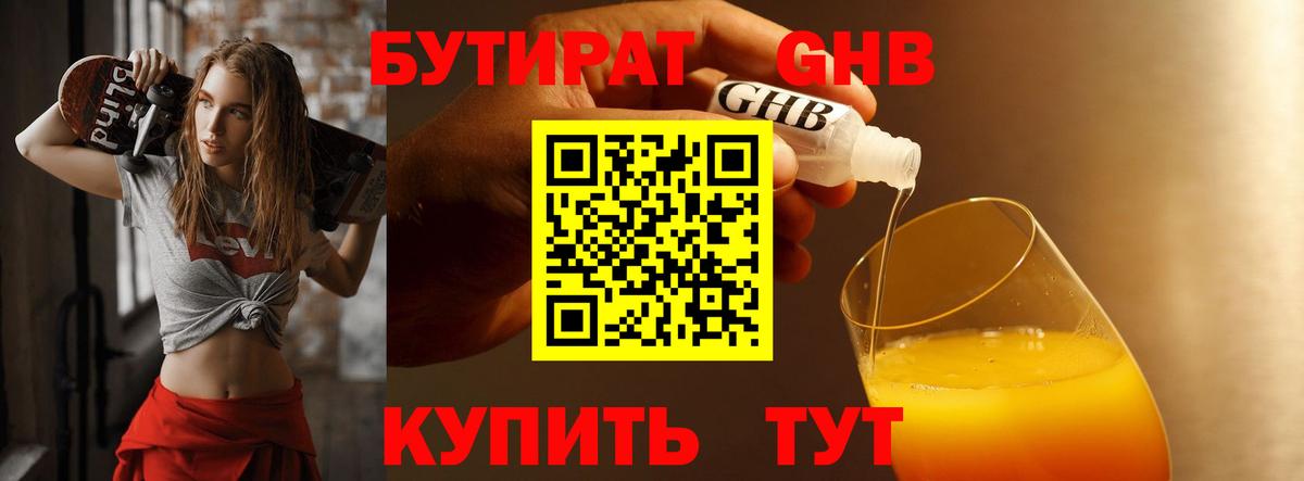 Бутират Butirat Мурманск