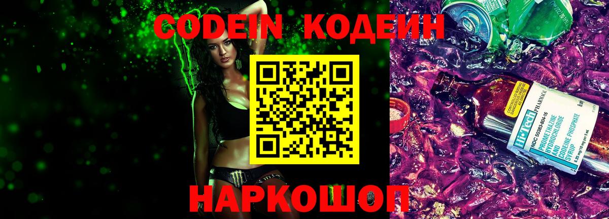 Кодеиновый сироп Lean напиток Lean (лин)  Вход с VPN  Codein Purple Drank  Мурманск 